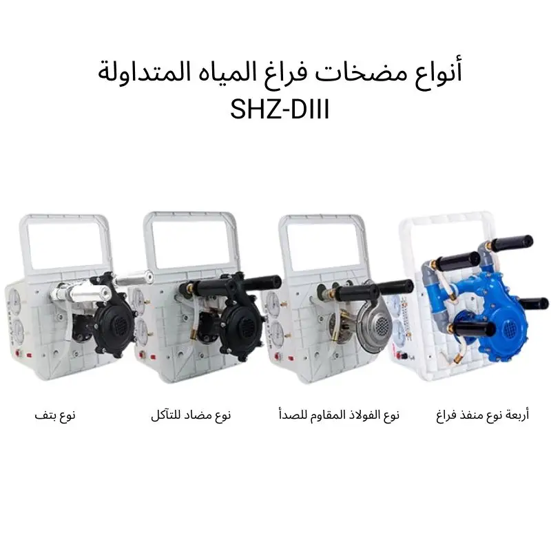 أنواع مضخات فراغ المياه المتداولة SHZ-DIII